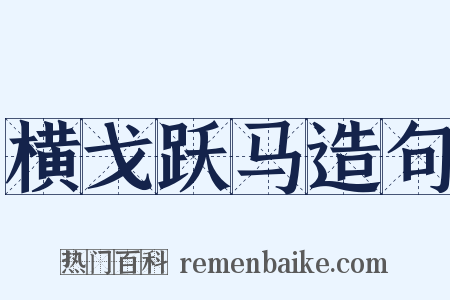 横戈跃马造句是什么意思的图片